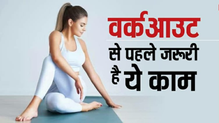 Workout से पहले जरूर करें ये काम, वरना झेलना पड़ेगा गंभीर नुकसान