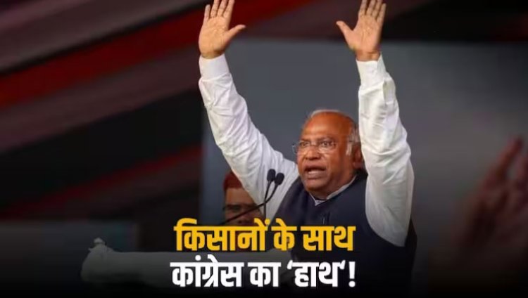 कांग्रेस मैनिफेस्टो में रखेंगे किसानों की बात- चुनाव से पहले मल्लिकार्जुन खरगे ने कर दिया बड़ा ऐलान
