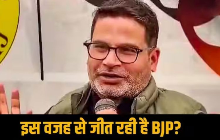 प्रशांत किशोर ने खोला राज! बताया क्यों जीत रही बीजेपी, वोटरों को लेकर कही ये बात