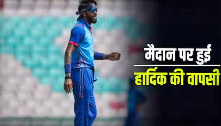IPL 2024 से पहले एक्शन में लौटे हार्दिक पांड्या, भारतीय फैंस ने भी ली राहत की सांस 