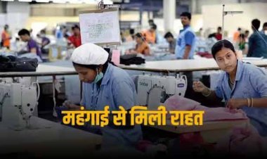 Inflation in India: इन मजदूरों को मिली बड़ी राहत, पिछले महीने कम हुई महंगाई की मार