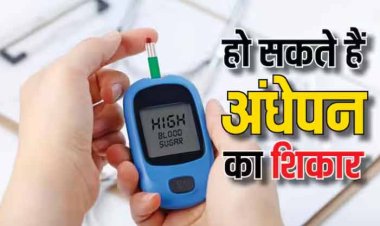 अंधेपन का कारण बन सकता है हाई ब्लड शुगर, जानें बचने का बेस्ट उपाय