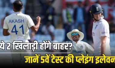 IND vs ENG: धमाकेदार डेब्यू के बाद बाहर होंगे आकाश दीप? रजत पाटीदार का भी कटेगा पत्ता! पांचवें टेस्ट में ऐसी होगी प्लेइंग इलेवन