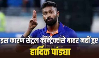 इस वजह से बचा हार्दिक पांड्या का करियर? BCCI करना चाहती थी सेंट्रल कॉन्ट्रैक्ट से बाहर