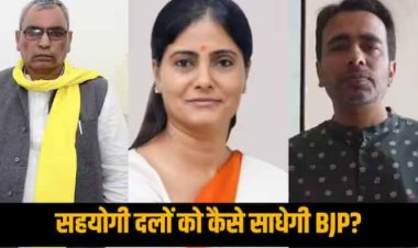 UP में सीट कटौती को लेकर नाराज हो सकते हैं सहयोगी दल, मनाने के लिए BJP ने उठाया बड़ा कदम