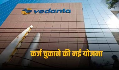 Vedanta Debt: कर्ज कम करने की वेदांता की योजना, इतना चढ़ सकता है शेयर