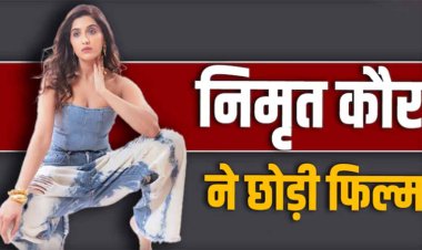 'एलएसडी 2' की कास्ट से बाहर हुईं निमृत कौर अहलूवालिया, शूटिंग के दौरान इस वजह से हुईं 'अनकंफर्टेबल' तो उठाया ये कदम