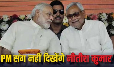 PM Modi in Bihar: पीएम मोदी की रैली में प्रधानमंत्री संग नजर नहीं आएंगे नीतीश कुमार, जानिए क्या है वजह