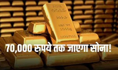 Gold Prices: 70,000 रुपये के लेवल को छू सकता है सोना, सर्राफा बाजार में रिकॉर्ड हाई पर पहुंची कीमत