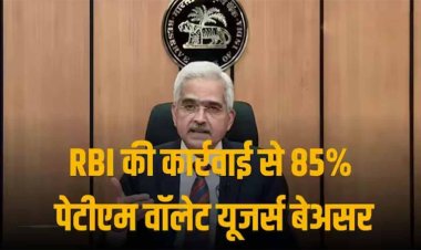 RBI गवर्नर बोले, 85% पेटीएम वॉलेट यूजर्स पर असर नहीं, बचे लोग दूसरे बैंकों के साथ करें लिंक