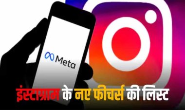Instagram में आए एडिट मैसेज और चैट पिन जैसे कई खास फीचर्स, देखें पूरी लिस्ट