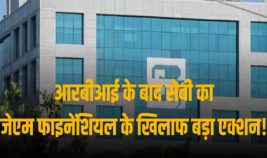 RBI के बाद सेबी ने की जेएम फाइनेंशियल पर बड़ी कार्रवाई, आईपीओ - डेट इश्यू में लीड मैनेजर बनने पर लगाई रोक