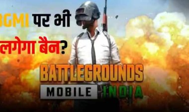 PUBG के बाद अब BGMI को बैन करने की तैयारी में सरकार! जानें कारण
