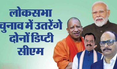 UP: यूपी के दोनों डिप्टी सीएम लड़ेंगे लोकसभा चुनाव! ब्रजेश पाठक यहां से तो केशव मौर्य इस सीट से लड़ सकते हैं