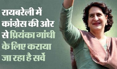 Lok Sabha Election: क्या प्रियंका नहीं उतरेंगी रायबरेली के सियासी मैदान में? इसलिए लगाए जा रहे हैं यह कयास