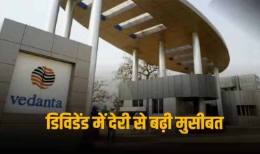 Vedanta Dividend: डिविडेंड में वेदांता ने की देरी, अब 45 दिनों में करना होगा इतना भुगतान