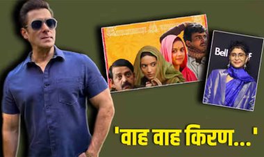 सलमान खान ने की 'लापता लेडीज' की खूब तारीफ, किरण राव से पूछा- 'कब काम करोगी मेरे साथ?'