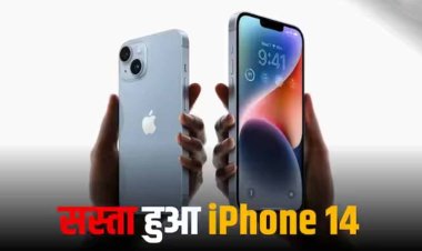 iPhone 14 की कीमत में हुई बड़ी कटौती, जानें नई कीमत और सारे फीचर्स