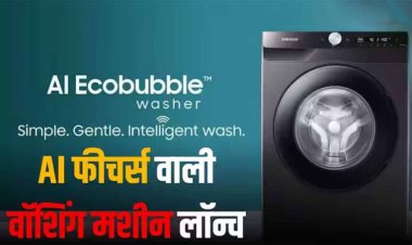 Samsung ने लॉन्च की AI फीचर्स वाली वॉशिंग मशीन, पढ़ें खास बातों की पूरी लिस्ट और कीमत