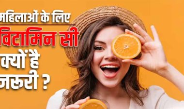Vitamin C For Women: महिलाओं के लिए विटामिन सी क्यों है इतना जरूरी? जानें एक्सपर्ट की राय...