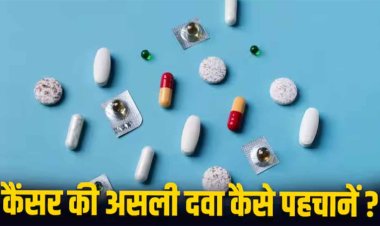 कैसे पहचानें कैंसर की दवा असली है या नकली, नाम या दाम कैसे सामने आएगी हकीकत?