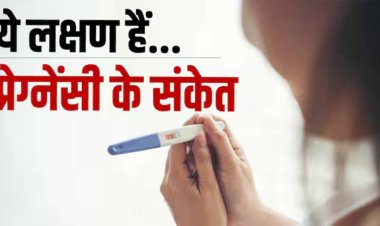 पीरियड्स मिस होने पर दिख रहे हैं ये 5 लक्षण, तो तुरंत करवा लें प्रेग्नेंसी टेस्ट