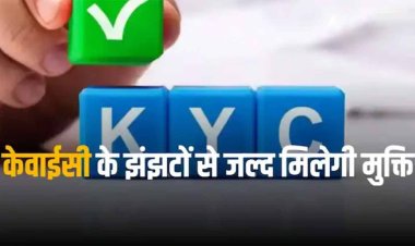 Uniform KYC: जानिए क्या है यूनिफॉर्म केवाईसी, बैंक अकाउंट से लेकर बीमा और स्टॉक हर जगह आएगी काम 