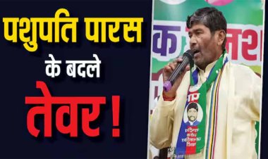 Lok Sabha Election: बिहार में NDA की नैया खाएगी हिचकोले? जानिए पशुपति पारस के इस एक बयान से क्यों शुरू हुई चर्चा