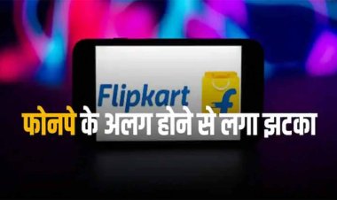 Flipkart: फ्लिपकार्ट को बड़ा झटका, 41 हजार करोड़ रुपये कम हुई मार्केट वैल्यू 