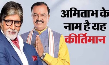 UP: अमिताभ बच्चन ने इलाहाबाद और केशव ने फूलपुर में बनाया था बड़ी जीत का रिकॉर्ड; इनके नाम सबसे नजदीकी हार