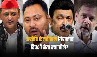Arvind Kejriwal Arrested: 'तानाशाह, फासीवादी, अहंकारी', केजरीवाल की गिरफ्तारी पर राहुल गांधी से लेकर अखिलेश यादव तक ने क्या कहा?