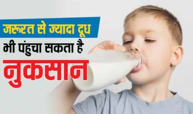 बच्चों को न पिलाएं जरूरत से ज्यादा दूध, वरना होगा नुकसान, जानें क्या हैं साइड इफेक्ट्स