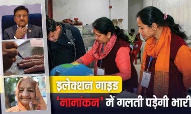 Lok Sabha Elections 2024: किन गलतियों के कारण रद्द हो सकता है सांसद प्रत्याशी का नामांकन? आसान भाषा में समझे