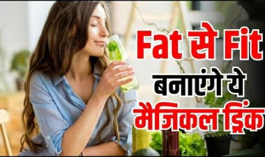 अब ना रहना पड़ेगा भूखा,ना बहाना पड़ेगा पसीना, सुबह सुबह ये हेल्दी ड्रिंक्स पीते ही मक्खन की तरह पिघल जाएगा मोटापा