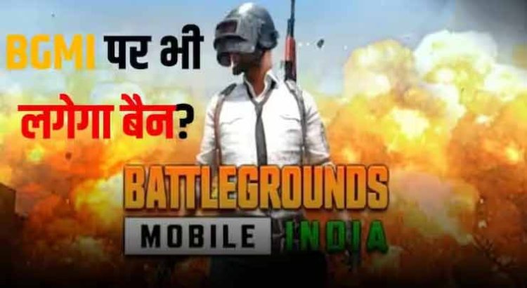 PUBG के बाद अब BGMI को बैन करने की तैयारी में सरकार! जानें कारण