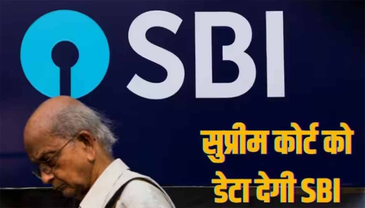 Electoral Bond Case: इलेक्टोरल बॉन्ड डेटा के साथ तैयार एसबीआई, सुप्रीम कोर्ट ने दिया था आदेश