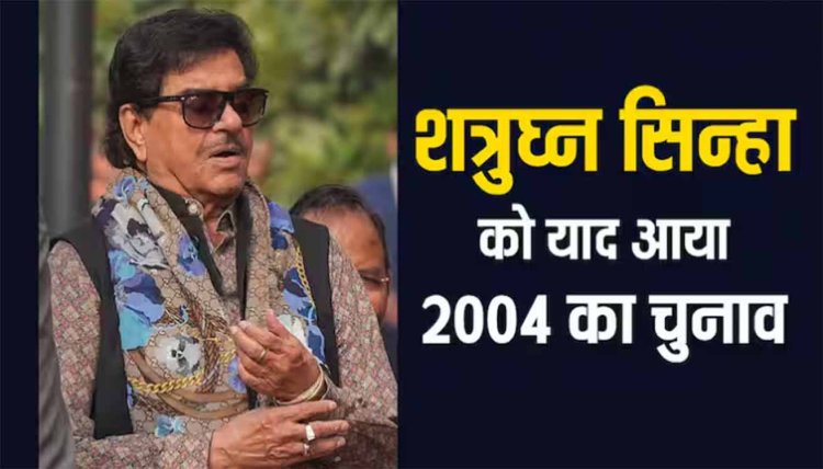 Lok Sabha Election 2024: बीजेपी ने कहा- 400 पार, सुनते ही शत्रुघ्न सिन्हा को याद आई अटल सरकार, जानें फिर क्या बोले