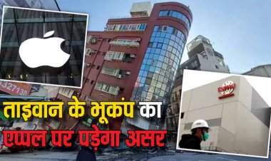 ताइवान में आए भयंकर भूकंप का एप्पल पर पड़ेगा असर? iPhone और MacBook के लॉन्च में होगी देरी!