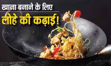 Health Tips: लोहे की कढ़ाई में खाना बनाना सही होता है या नहीं? आज जान लें
