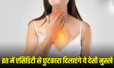 Acidity Home Remedy: व्रत के दौरान पेट में हो रही एसिडिटी? इन घरेलू उपाय से तुरंत मिलेगा छुटकारा