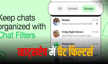 WhatsApp में आया चैट फिल्टर, अब मैसेज ढूंढने में नहीं होगी परेशानी