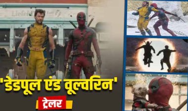 Deadpool And Wolverine Trailer: वेड विल्सन बनकर लौटे रयान रेनॉल्ड्स तो फिर लोगन बनेंगे ह्यू जैकमैन, सामने आया 'डेडपूल एंड वूल्वरिन' का ट्रेलर