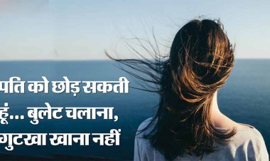 शौक बड़ी चीज है: पति बोला- दिनभर बुलेट से घूमती है और गुटखा भी खाती है घरवाली, जिंदगी कर दी है नरक