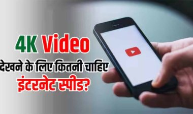 YouTube पर 4K Video देखने के लिए कितनी होनी चाहिए इंटरनेट स्पीड? क्या खत्म हो जाएगा पूरा डेटा