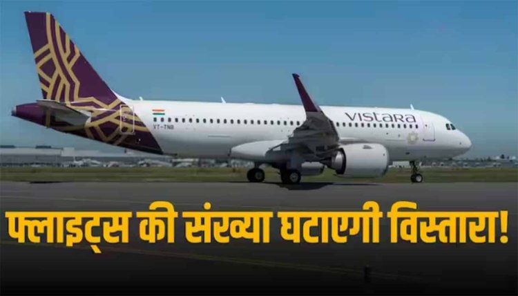 Vistara Airlines:  उड़ानों में देरी - रद्द होने पर भड़के यात्री, विस्तारा ने फ्लाइट्स संख्या घटाने का लिया फैसला