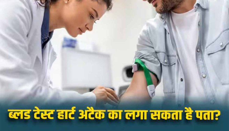 Heart Attack: हार्ट अटैक आने वाला है या नहीं? ब्लड टेस्ट से चल जाएगा पता...