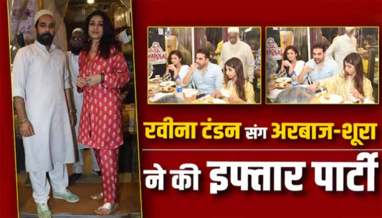 Ramadan 2024: लवबर्ड अरबाज-शूरा ने रवीना टंडन के साथ की इफ्तार पार्टी, रिद्धिमा पंडित भी साथ आई नजर