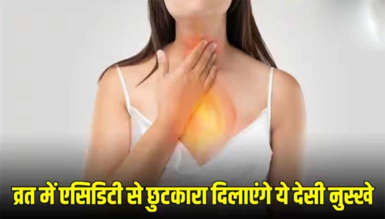 Acidity Home Remedy: व्रत के दौरान पेट में हो रही एसिडिटी? इन घरेलू उपाय से तुरंत मिलेगा छुटकारा