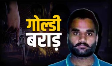Goldy Brar News: श्री मुक्तसर साहिब से अमेरिकी रिपोर्ट के दावे तक... क्या वाकई मारा गया गोल्डी बराड़?