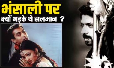 'हम दिल दे चुके सनम' में जब संजय लीला भंसाली ने की ऐश्वर्या राय के साथ ऐसी हरकत, भड़क गए थे सलमान खान